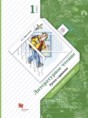 Решебник  учебная хрестоматия по литературе 1 класс Ефросинина Л.А.  ФГОС