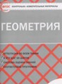 Геометрия 7 класс контрольно-измерительные материалы Гаврилова Н.Ф.