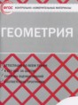 Геометрия 8 класс контрольно-измерительные материалы Гаврилова Н.Ф.