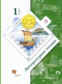 Решебник  по литературе 1 класс Ефросинина Л.А.  ФГОС