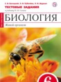 Решебник  тестовые задания по биологии 6 класс Багоцкий С.В., Рубачева Л.И.  ФГОС