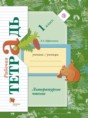 Решебник  рабочая тетрадь по литературе 1 класс Ефросинина Л.А.  ФГОС
