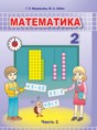 Математика 2 класс Муравьёва Г.Л.