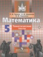 Математика 5 класс тематические тесты Чулков П.В.