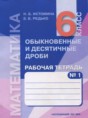 Решебник  рабочая тетрадь по математике 6 класс Истомина Н.Б., Редько З.Б.  ФГОС