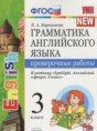 Решебник  проверочные работы к учебнику Быковой по английскому языку 3 класс Барашкова Е.А.  ФГОС