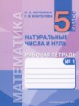 Решебник  рабочая тетрадь по математике 5 класс Истомина Н.Б., Воителева Г.В.  