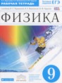 Физика 9 класс рабочая тетрадь Пурышева Н.С.