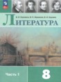 Литература 8 класс Коровина