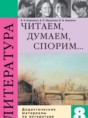 Решебник  Читаем, думаем, спорим по литературе 8 класс Коровина В.Я., Журавлев В.П.  ФГОС