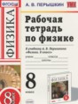 Физика 8 класс рабочая тетрадь Пёрышкин А.В.