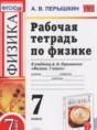 Физика 7 класс рабочая тетрадь Пёрышкин А.В.
