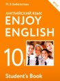 Английский язык 10 класс Enjoy English Биболетова М.З.