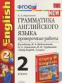 Решебник  проверочные работы к учебнику Биболетовой по английскому языку 2 класс Барашкова Е.А.  ФГОС