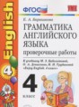 Решебник  проверочные работы к учебнику Биболетовой по английскому языку 4 класс Барашкова Е.А.  ФГОС