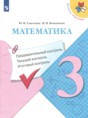 Математика 3 класс контрольно-измерительные материалы Глаголева Ю.И.