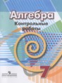 Решебник  контрольные работы по алгебре 7 класс Кузнецова Л.В., Минаева С.С.  ФГОС