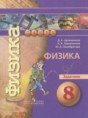 Решебник  задачник по физике 8 класс Артеменков Д.А., Ломаченков И.А.  ФГОС