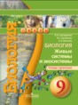 Решебник  тетрадь-практикум по биологии 9 класс Сухорукова Л.Н., Кучменко В.С.  