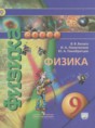 Решебник  по физике 9 класс Белага В.В., Ломаченков И.А.  ФГОС