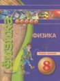 Физика 8 класс тетрадь-тренажёр Артеменков Д.А.