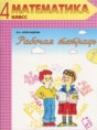 Решебник  рабочая тетрадь по математике 4 класс Александрова Э.И.  ФГОС