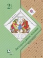 Литературное чтение 2 класс Ефросинина Л.А.
