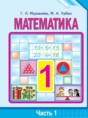 Решебник  по математике 1 класс Муравьева Г.Л., Урбан М.А.  