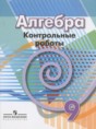 Решебник  контрольные работы по алгебре 9 класс Кузнецова Л.В., Минаева С.С.  ФГОС