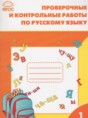 Русский язык 1 класс проверочные и контрольные работы Максимова Т.Н.