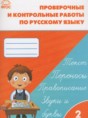 Русский язык 2 класс проверочные и контрольные работы Максимова Т.Н.