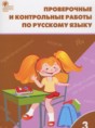 Русский язык 3 класс проверочные и контрольные работы Максимова Т.Н.