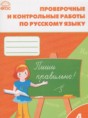 Русский язык 4 класс проверочные и контрольные работы Максимова Т.Н.