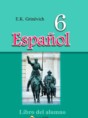 Испанский язык 6 класс Гриневич Е.К.