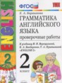 Английский язык 2 класс проверочные работы Барашкова Е.А. (к учебнику Верещагиной)