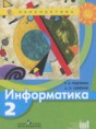 Решебник  по информатике 2 класс Рудченко Т.А., Семенов А.Л.  ФГОС
