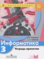 Решебник  тетрадь проектов по информатике 3 класс Рудченко Т.А., Семенов А.Л.  ФГОС