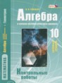 Алгебра 10 класс контрольные работы Глизбург В.И.(базовый уровень)