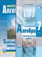 Решебник  самостоятельные работы  по алгебре 7 класс Александрова Л.А. Базовый уровень ФГОС