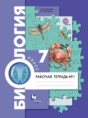 Биология 7 класс  Суматохин Кучменко тетрадь (к Константинову)