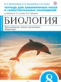 Решебник  тетрадь для лабораторных работ и самостоятельных упражнений по биологии 8 класс Липатникова В.А., Сысолятина Н.Б.  ФГОС