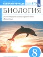 Биология 8 класс Сонин Захаров тетрадь
