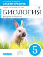 Решебник  альбом проектов по биологии 5 класс Сонин Н.И., Пшеничная Л.Ю.  ФГОС