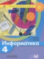 Решебник  по информатике 4 класс Рудченко Т.А., Семёнов А.Л.  ФГОС