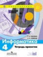 Решебник  тетрадь проектов по информатике 4 класс Рудченко Т.А., Семенов А.Л.  ФГОС