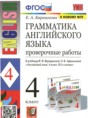 Решебник  проверочные работы к учебнику Верещагиной по английскому языку 4 класс Барашкова Е.А.  ФГОС
