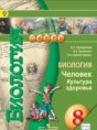 Решебник  по биологии 8 класс Сухорукова Л. Н., Кучменко В. С.  ФГОС