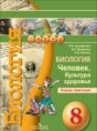 Биология 8 класс Сухорукова тетрадь-практикум