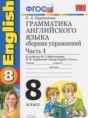 Английский язык 8 класс сборник упражнений Барашкова Е.А. (к учебнику Биболетовой)
