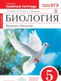 Биология 5 класс Сонин рабочая тетрадь (Сфера жизни)